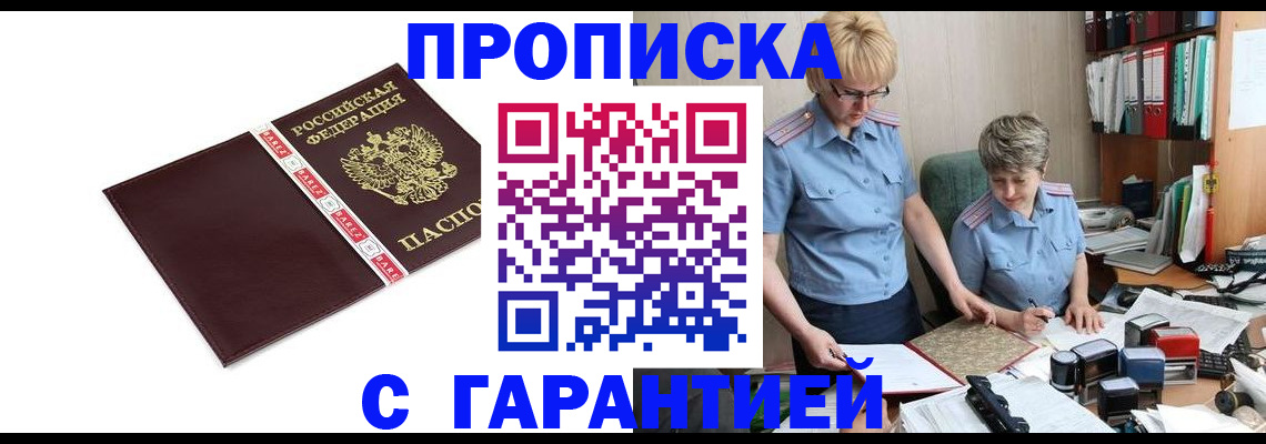 прописка в Северске